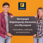 Μεταφορά Φορολογικής Κατοικίας στο Εξωτερικό: Προϋποθέσεις – Διαδικασία – Δικαιολογητικά