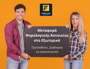Read more about the article Μεταφορά Φορολογικής Κατοικίας στο Εξωτερικό: Προϋποθέσεις – Διαδικασία – Δικαιολογητικά
