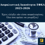 Ασφαλιστική Ικανότητα 2025-2026: Πώς να ελέγξω αν είμαι ασφαλισμένος;