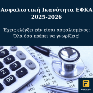 Read more about the article Ασφαλιστική Ικανότητα 2025-2026: Πώς να ελέγξω αν είμαι ασφαλισμένος;