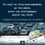 Τέλη Κυκλοφορίας με τον μήνα: Πως να πληρώσετε μόνο για όσο κινείστε