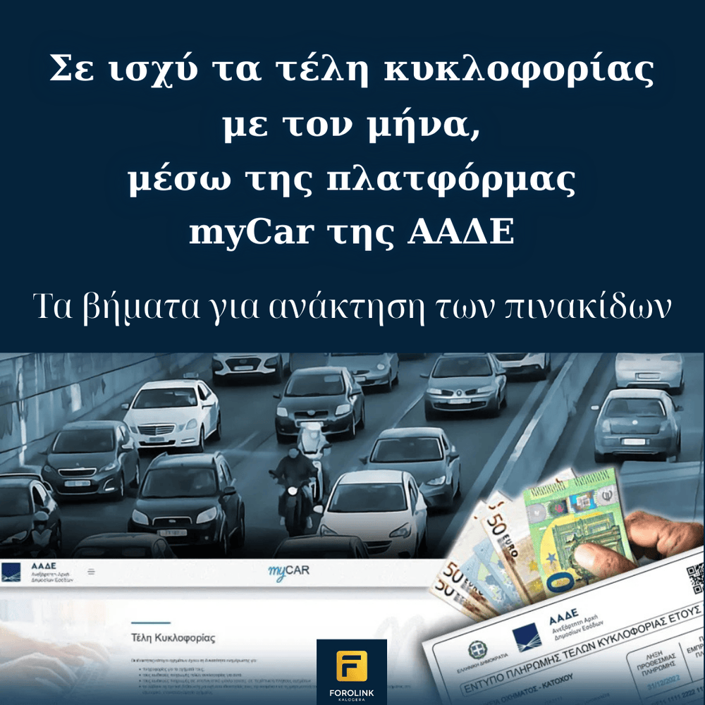 You are currently viewing Τέλη Κυκλοφορίας με τον μήνα: Πως να πληρώσετε μόνο για όσο κινείστε