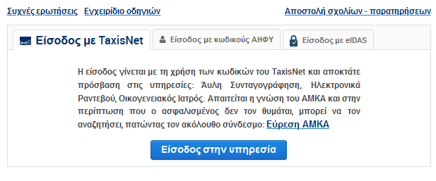 Επιλέξτε "Είσοδος στην υπηρεσία" με κωδικούς TaxisNet (προτείνεται)