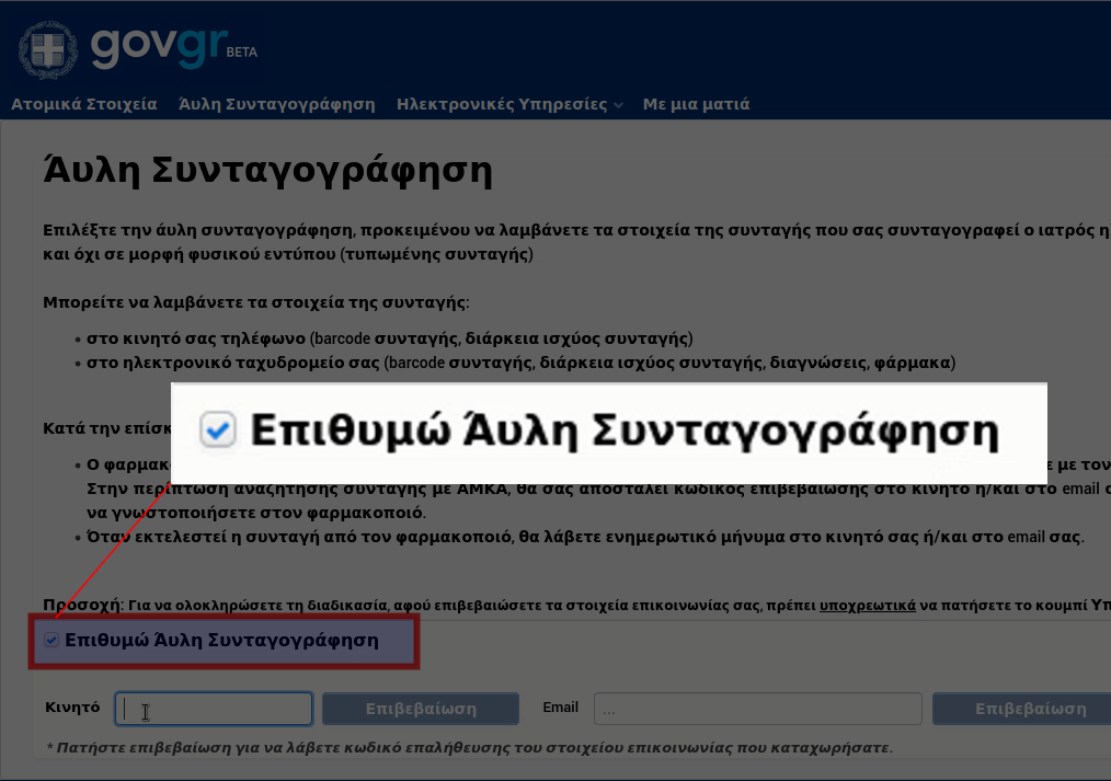Επιλέξτε αρχικά το κουτάκι "Επιθυμώ Άυλη Συνταγογράφηση"