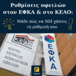 Ρύθμιση οφειλών ΕΦΚΑ & ΚΕΑΟ: Πώς να ΜΗ χάσω τη ρύθμισή μου;