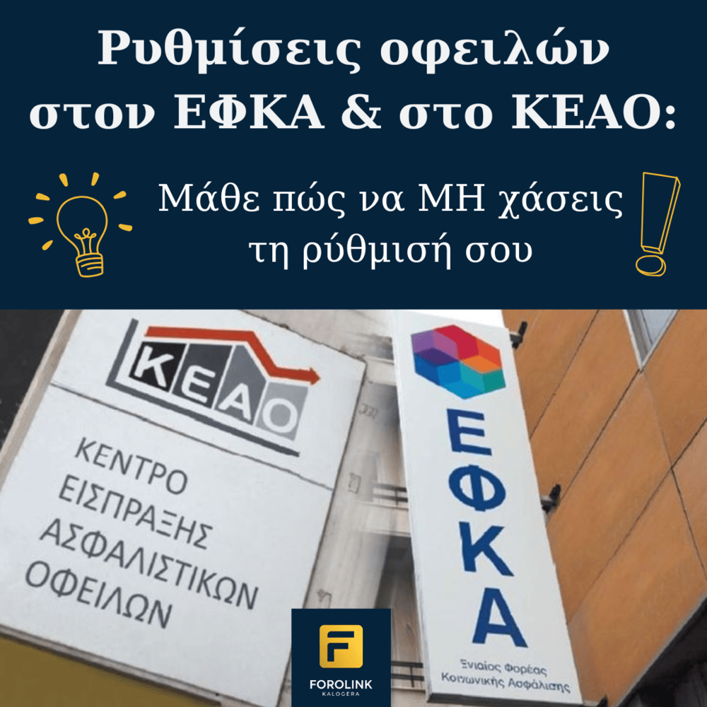 You are currently viewing Ρύθμιση οφειλών ΕΦΚΑ & ΚΕΑΟ: Πώς να ΜΗ χάσω τη ρύθμισή μου;