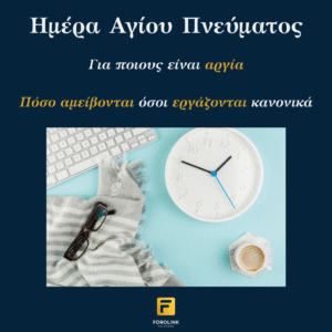 Read more about the article Αγίου Πνεύματος: Για ποιους είναι αργία και πόσο αμείβονται όσοι εργάζονται κανονικά