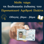 Προσωπικός Αριθμός Πολίτη: Μάθε τώρα τη διαδικασία έκδοσης του Προσωπικού Αριθμού Πολίτη