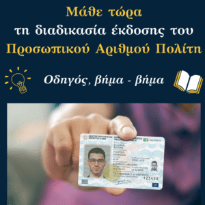 Read more about the article Προσωπικός Αριθμός Πολίτη: Μάθε τώρα τη διαδικασία έκδοσης του Προσωπικού Αριθμού Πολίτη