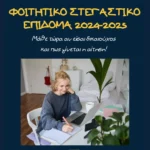 Φοιτητικό Στεγαστικό Επίδομα 2024-2025: Μάθε τώρα αν είσαι δικαιούχος & πως γίνεται η αίτηση