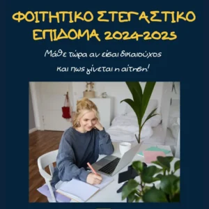 Read more about the article Φοιτητικό Στεγαστικό Επίδομα 2024-2025: Μάθε τώρα αν είσαι δικαιούχος & πως γίνεται η αίτηση