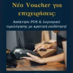 Νέο Voucher για επιχειρήσεις: Απόκτησε POS & λογισμικό τιμολόγησης με κρατική επιδότηση!