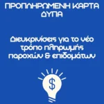 Προπληρωμένη κάρτα επιδομάτων: Όλα όσα πρέπει να ξέρεις!