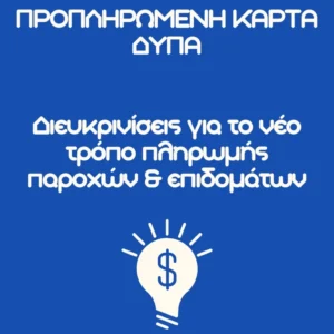 Read more about the article Προπληρωμένη κάρτα επιδομάτων: Όλα όσα πρέπει να ξέρεις!