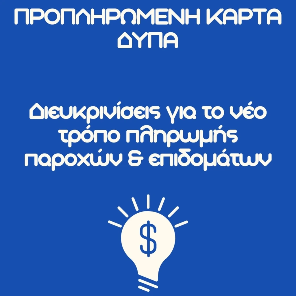You are currently viewing Προπληρωμένη κάρτα επιδομάτων: Όλα όσα πρέπει να ξέρεις!