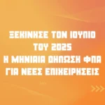 Υποχρεωτική μηνιαία δήλωση ΦΠΑ από τον Ιούλιο για επιχειρήσεις με έναρξη 1/1/24 έως 31/3/25