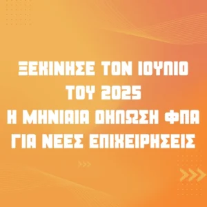 Read more about the article Υποχρεωτική μηνιαία δήλωση ΦΠΑ από τον Ιούλιο για επιχειρήσεις με έναρξη 1/1/24 έως 31/3/25