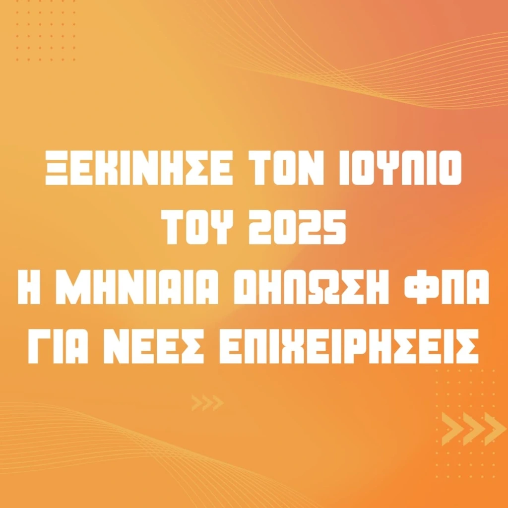 You are currently viewing Υποχρεωτική μηνιαία δήλωση ΦΠΑ από τον Ιούλιο για επιχειρήσεις με έναρξη 1/1/24 έως 31/3/25