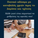 Ποινικό αδίκημα μη καταβολής χρεών προς το Δημόσιο: Μάθε γιατί είναι σημαντικό να ρυθμίσεις τις οφειλές σου!