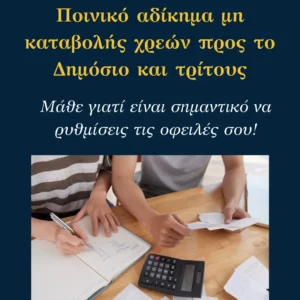Read more about the article Ποινικό αδίκημα μη καταβολής χρεών προς το Δημόσιο: Μάθε γιατί είναι σημαντικό να ρυθμίσεις τις οφειλές σου!