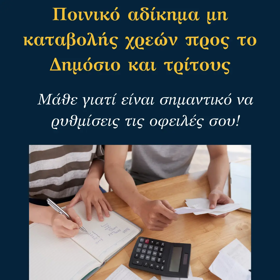 You are currently viewing Ποινικό αδίκημα μη καταβολής χρεών προς το Δημόσιο: Μάθε γιατί είναι σημαντικό να ρυθμίσεις τις οφειλές σου!