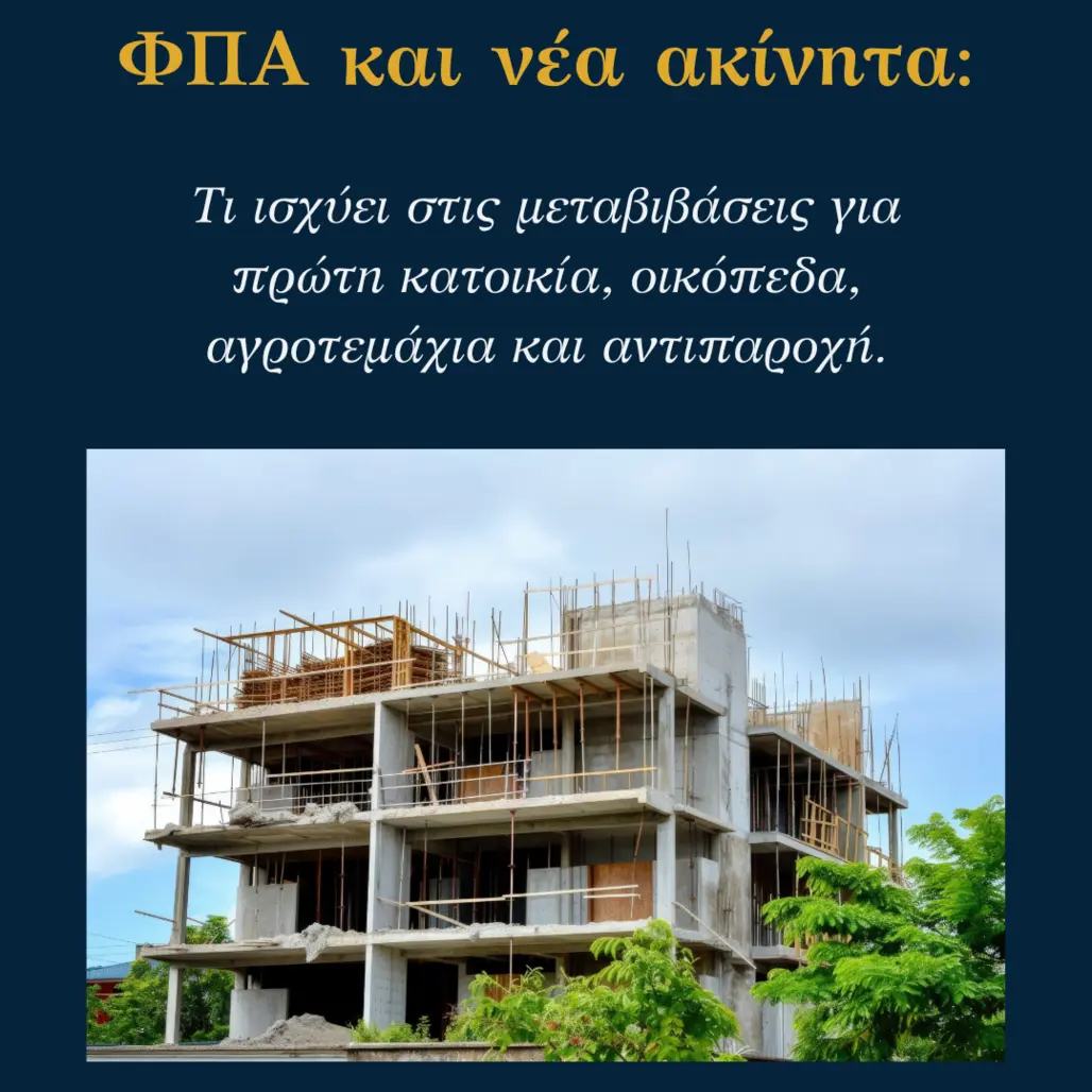 You are currently viewing ΦΠΑ και νέα ακίνητα: Τι ισχύει στις μεταβιβάσεις για πρώτη κατοικία, οικόπεδα, αγροτεμάχια και αντιπαροχή.