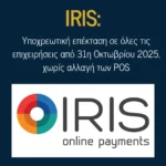 IRIS: Υποχρεωτική επέκταση σε όλες τις επιχειρήσεις από 31η Οκτωβρίου 2025, χωρίς αλλαγή των POS