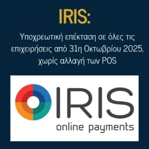 Read more about the article IRIS: Υποχρεωτική επέκταση σε όλες τις επιχειρήσεις από 31η Οκτωβρίου 2025, χωρίς αλλαγή των POS
