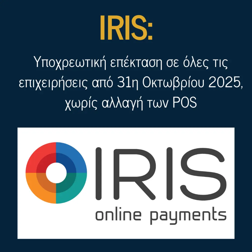 You are currently viewing IRIS: Υποχρεωτική επέκταση σε όλες τις επιχειρήσεις από 31η Οκτωβρίου 2025, χωρίς αλλαγή των POS