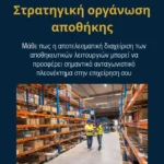 Διαχείριση αποθεμάτων και οργάνωση αποθήκης: Κλειδιά επιτυχίας για την επιχείρηση σου