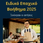 Ειδικό Εποχικό Βοήθημα 2025: Ξεκίνησαν οι αιτήσεις!