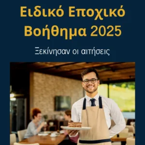 Read more about the article Ειδικό Εποχικό Βοήθημα 2025: Ξεκίνησαν οι αιτήσεις!