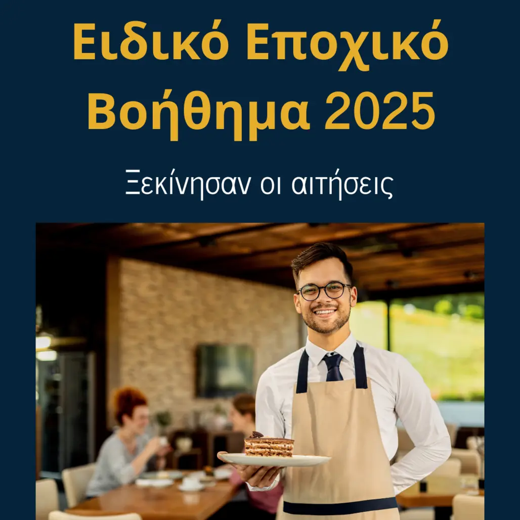 You are currently viewing Ειδικό Εποχικό Βοήθημα 2025: Ξεκίνησαν οι αιτήσεις!