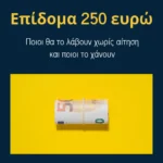 Επίδομα 250 ευρώ: Ποιοι θα το λάβουν χωρίς αίτηση και ποιοι το χάνουν