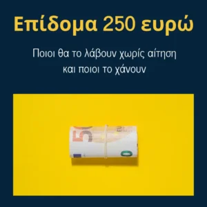 Read more about the article Επίδομα 250 ευρώ: Ποιοι θα το λάβουν χωρίς αίτηση και ποιοι το χάνουν