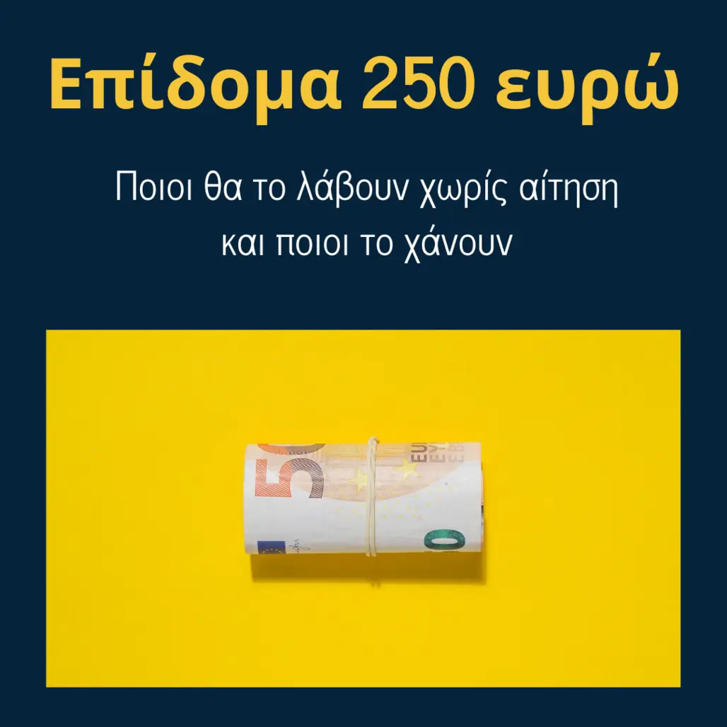 You are currently viewing Επίδομα 250 ευρώ: Ποιοι θα το λάβουν χωρίς αίτηση και ποιοι το χάνουν