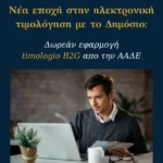Νέα εποχή στην ηλεκτρονική τιμολόγηση με το Δημόσιο: timologio B2G