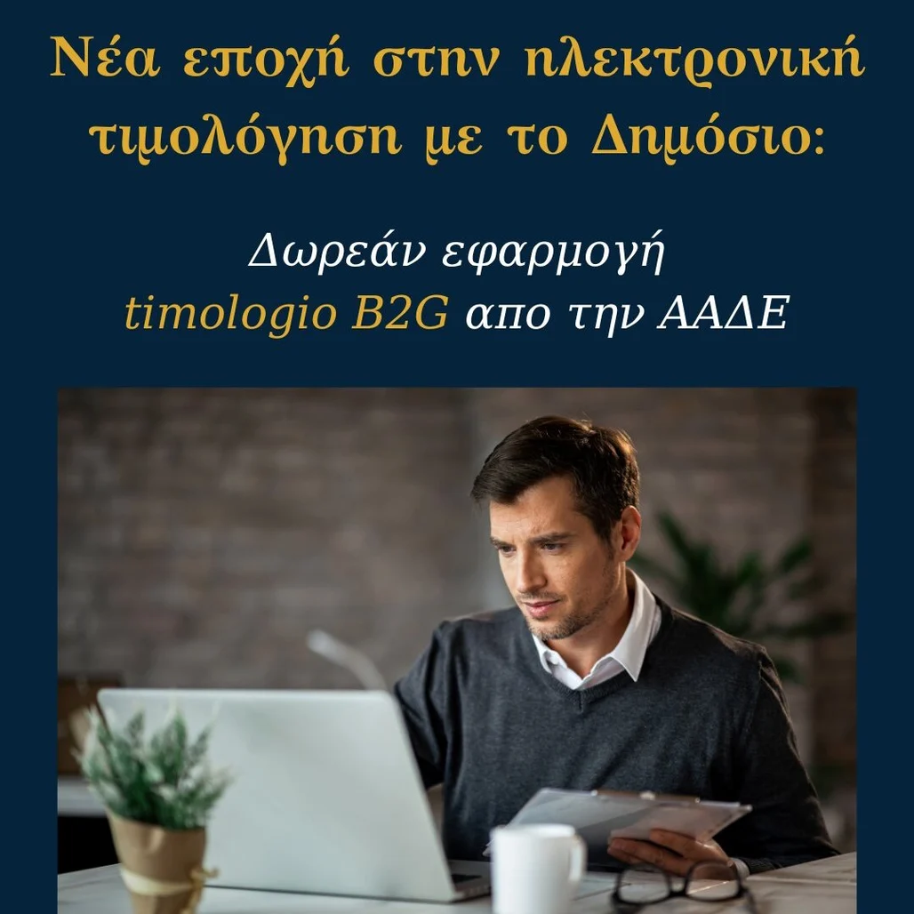 You are currently viewing Νέα εποχή στην ηλεκτρονική τιμολόγηση με το Δημόσιο: timologio B2G