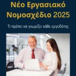 Νέο Εργασιακό Νομοσχέδιο 2025: Τι πρέπει να γνωρίζει κάθε εργοδότης