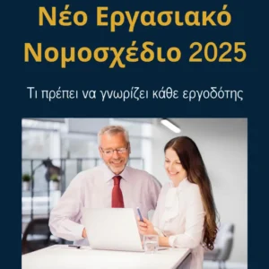 Read more about the article Νέο Εργασιακό Νομοσχέδιο 2025: Τι πρέπει να γνωρίζει κάθε εργοδότης