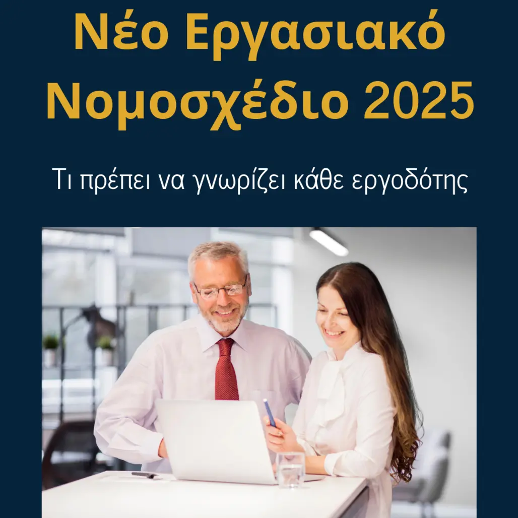 You are currently viewing Νέο Εργασιακό Νομοσχέδιο 2025: Τι πρέπει να γνωρίζει κάθε εργοδότης