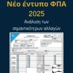 Νέο έντυπο ΦΠΑ 2025: Ανάλυση των σημαντικότερων αλλαγών