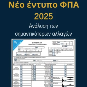 Read more about the article Νέο έντυπο ΦΠΑ 2025: Ανάλυση των σημαντικότερων αλλαγών