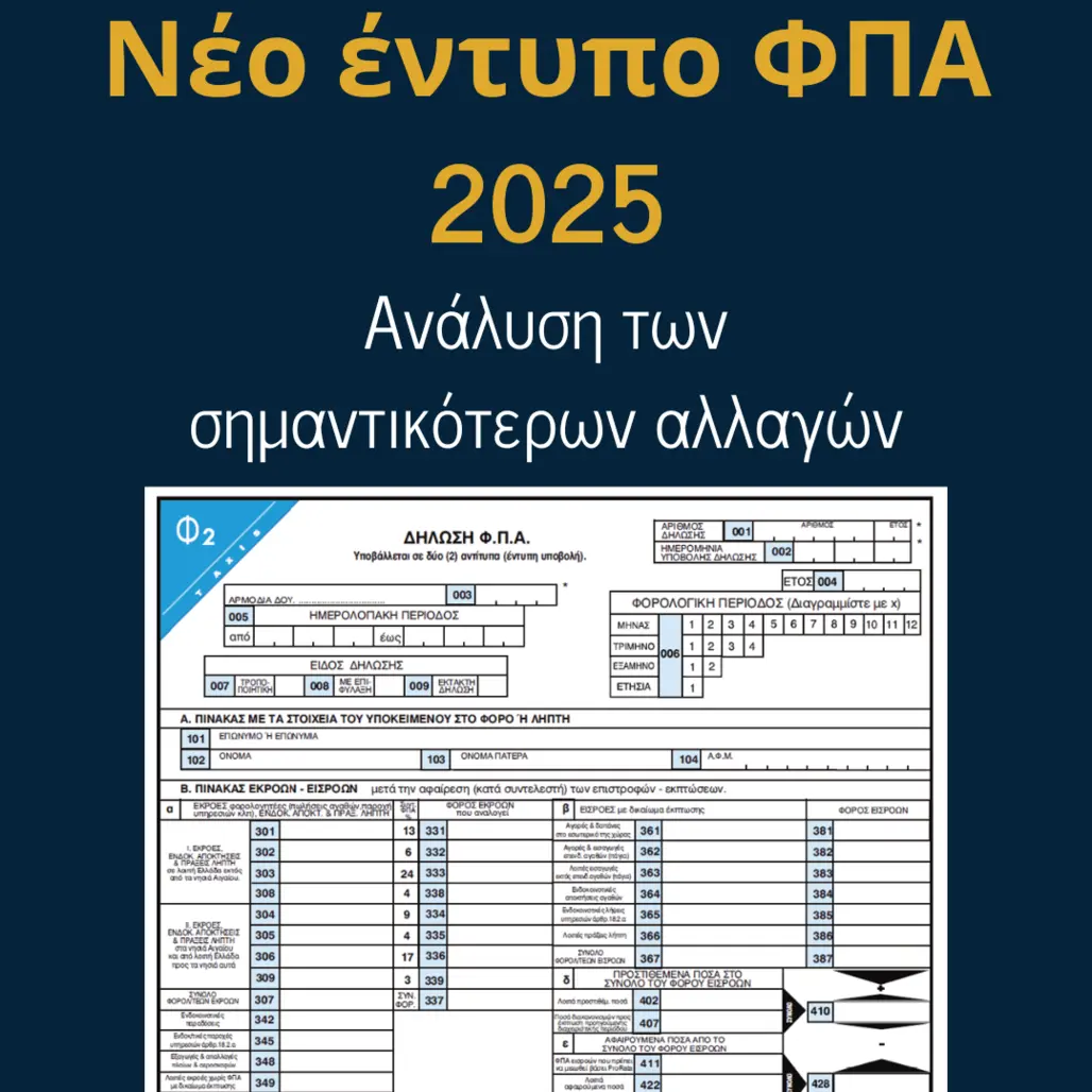 You are currently viewing Νέο έντυπο ΦΠΑ 2025: Ανάλυση των σημαντικότερων αλλαγών