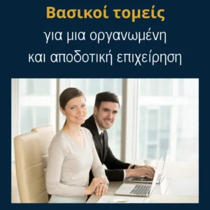 Read more about the article Οι βασικοί τομείς για να διατηρείς οργανωμένη και αποδοτική την επιχείρηση σου