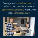 Οι νέες προδιαγραφές για ακίνητα βραχυχρόνιας μίσθωσης στην Ελλάδα από 1 Οκτωβρίου 2025