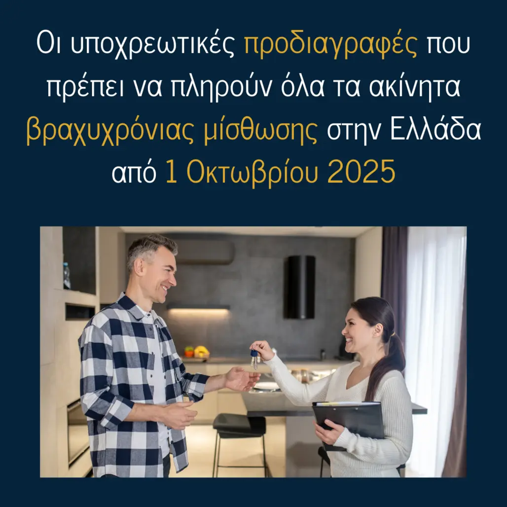 You are currently viewing Οι νέες προδιαγραφές για ακίνητα βραχυχρόνιας μίσθωσης στην Ελλάδα από 1 Οκτωβρίου 2025