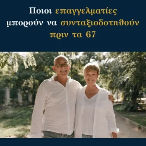 Read more about the article Ποιοι επαγγελματίες μπορούν να συνταξιοδοτηθούν πριν τα 67