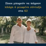 Ποιοι μπορούν να πάρουν πλήρη ή μειωμένη σύνταξη στα 62