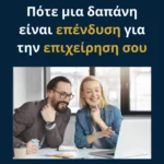 Πότε μια δαπάνη είναι επένδυση για την επιχείρηση σου